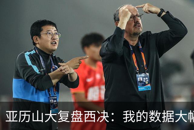 亚历山大复盘西决：我的数据大幅下滑，关键时刻没帮到球队